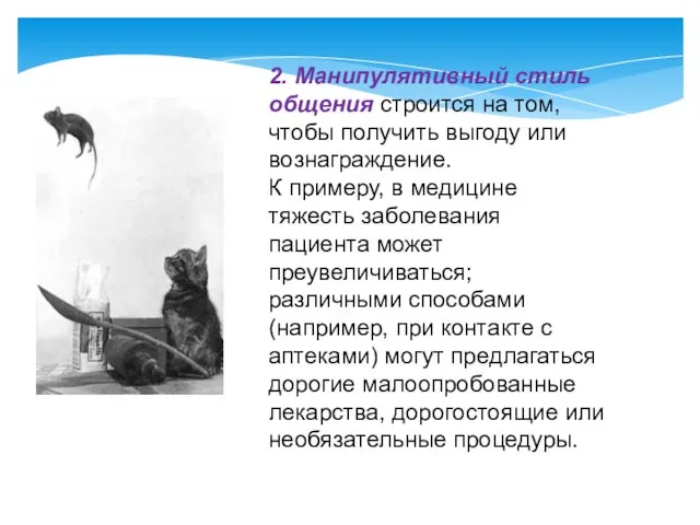 2. Манипулятивный стиль общения строится на том, чтобы получить выгоду или вознаграждение.