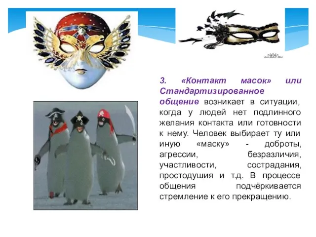 3. «Контакт масок» или Стандартизированное общение возникает в ситуации, когда у людей