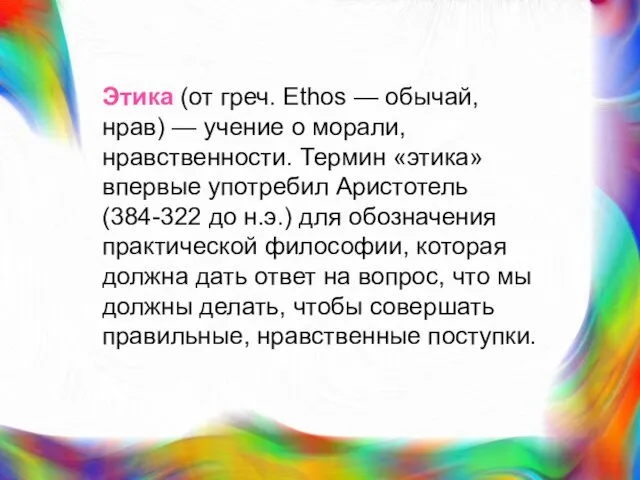 Этика (от греч. Ethos — обычай, нрав) — учение о морали, нравственности.