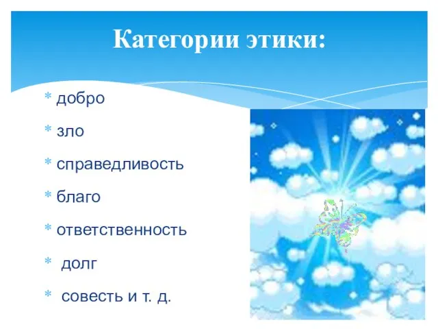 Категории этики: добро зло справедливость благо ответственность долг совесть и т. д.