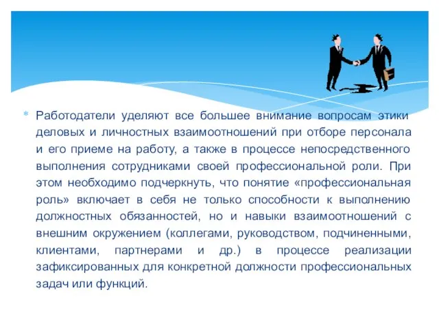 Работодатели уделяют все большее внимание вопросам этики деловых и личностных взаимоотношений при