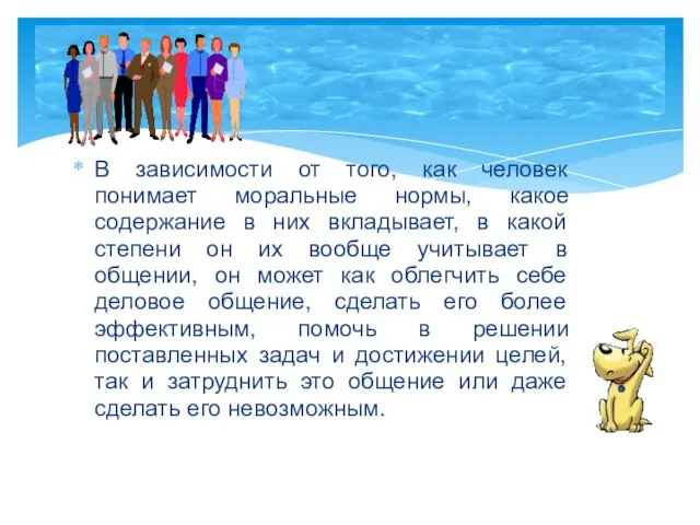 В зависимости от того, как человек понимает моральные нормы, какое содержание в