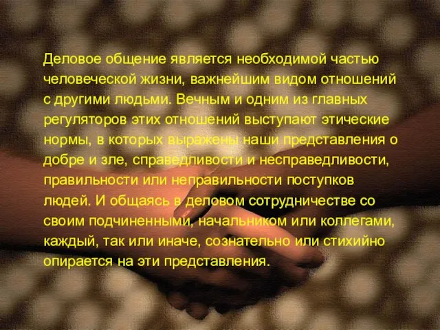 Деловое общение является необходимой частью человеческой жизни, важнейшим видом отношений с другими