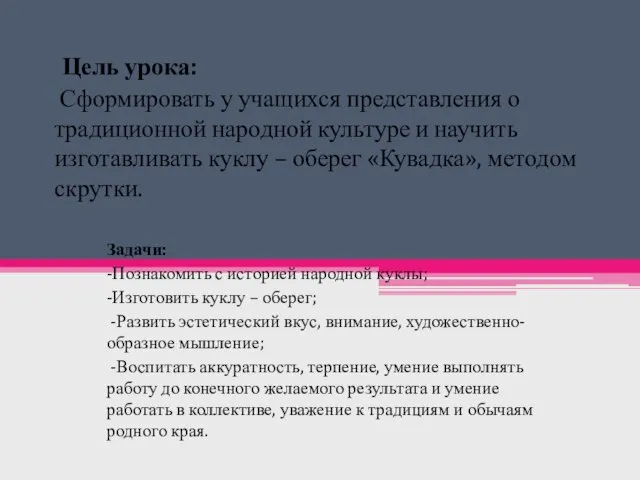 Цель урока: Сформировать у учащихся представления о традиционной народной культуре и научить