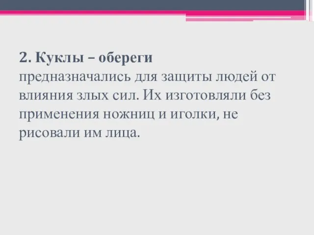 2. Куклы – обереги предназначались для защиты людей от влияния злых сил.