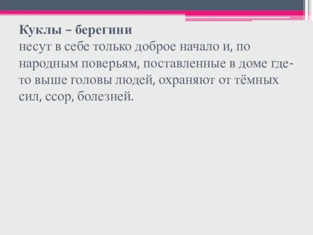 Куклы – берегини несут в себе только доброе начало и, по народным