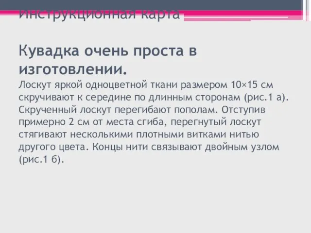 Инструкционная карта Кувадка очень проста в изготовлении. Лоскут яркой одноцветной ткани размером