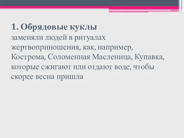 1. Обрядовые куклы заменяли людей в ритуалах жертвоприношения, как, например, Кострома, Соломенная