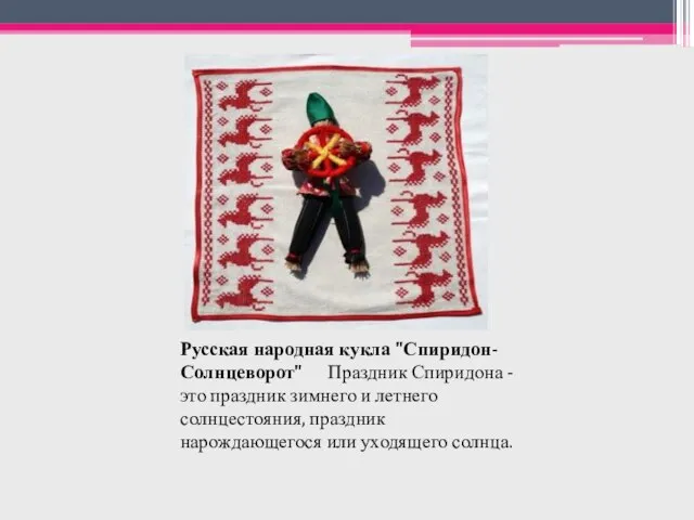 Русская народная кукла "Спиридон-Солнцеворот" Праздник Спиридона - это праздник зимнего и летнего