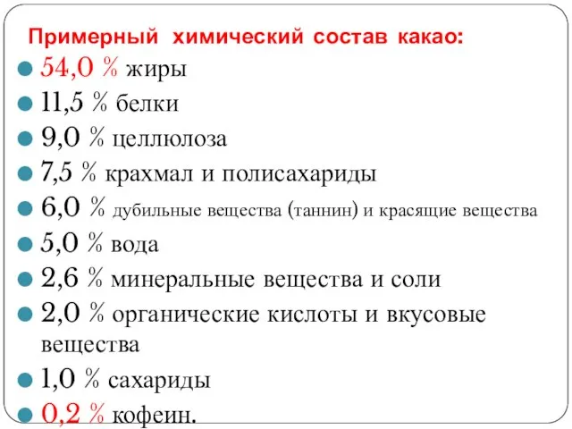 Примерный химический состав какао: 54,0 % жиры 11,5 % белки 9,0 %