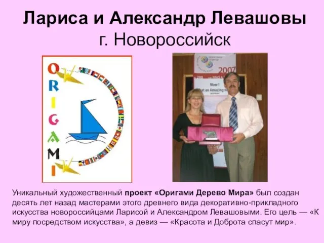 Лариса и Александр Левашовы г. Новороссийск Уникальный художественный проект «Оригами Дерево Мира»