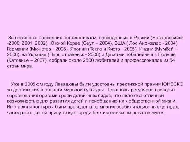 За несколько последних лет фестивали, проведенные в России (Новороссийск -2000, 2001, 2002),