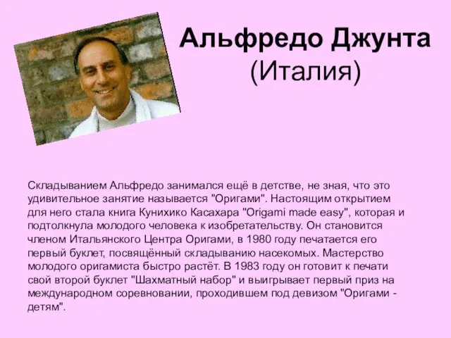 Складыванием Альфредо занимался ещё в детстве, не зная, что это удивительное занятие