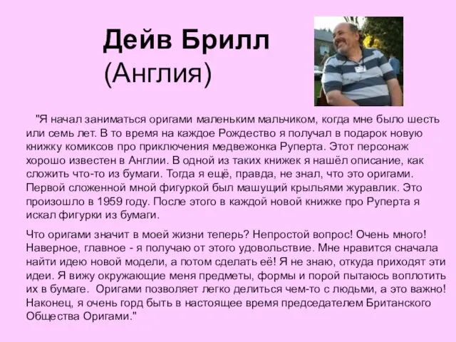 Дейв Брилл (Англия) "Я начал заниматься оригами маленьким мальчиком, когда мне было