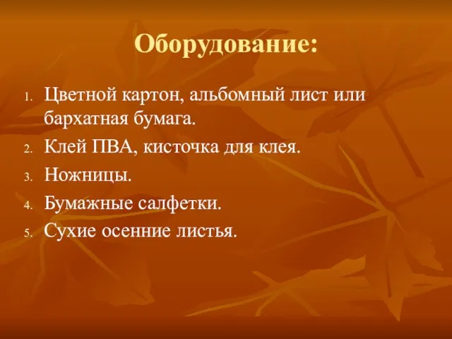 Оборудование: Цветной картон, альбомный лист или бархатная бумага. Клей ПВА, кисточка для