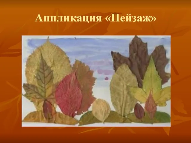 Аппликация «Пейзаж»