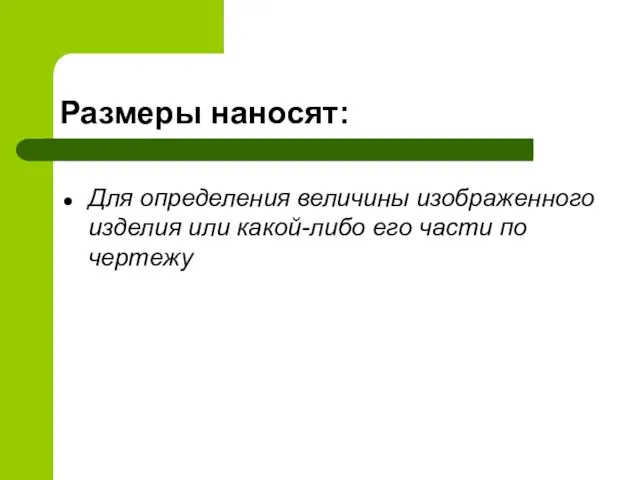 Размеры наносят: Для определения величины изображенного изделия или какой-либо его части по чертежу