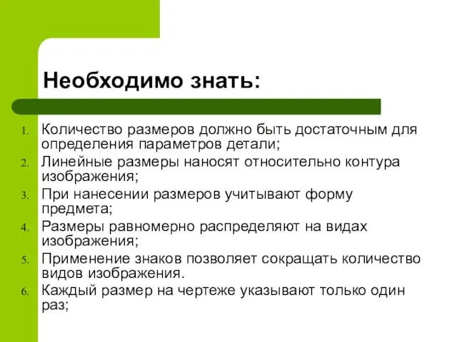 Необходимо знать: Количество размеров должно быть достаточным для определения параметров детали; Линейные