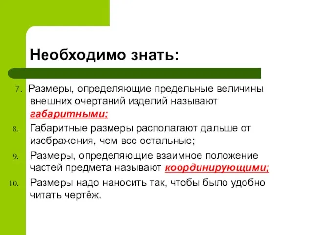 Необходимо знать: 7. Размеры, определяющие предельные величины внешних очертаний изделий называют габаритными;