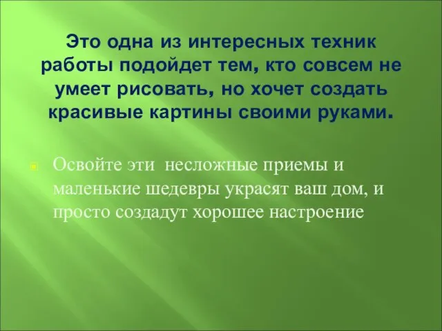 Это одна из интересных техник работы подойдет тем, кто совсем не умеет