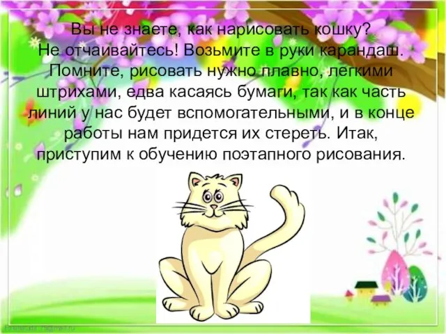 Вы не знаете, как нарисовать кошку? Не отчаивайтесь! Возьмите в руки карандаш.