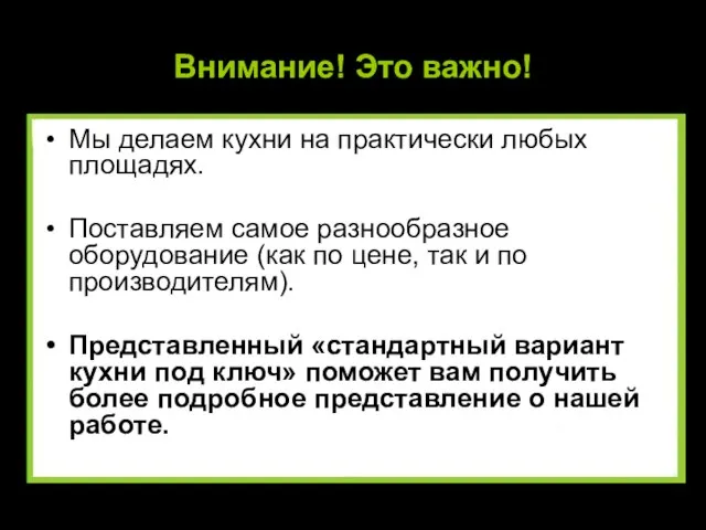 Внимание! Это важно! Мы делаем кухни на практически любых площадях. Поставляем самое