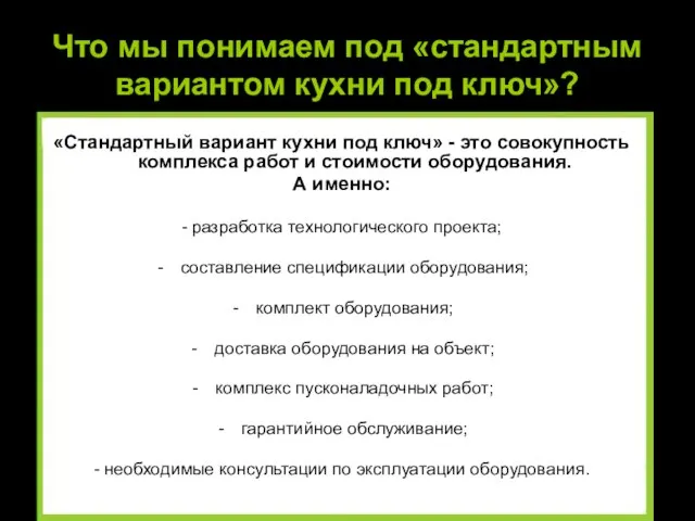 Что мы понимаем под «стандартным вариантом кухни под ключ»? «Стандартный вариант кухни