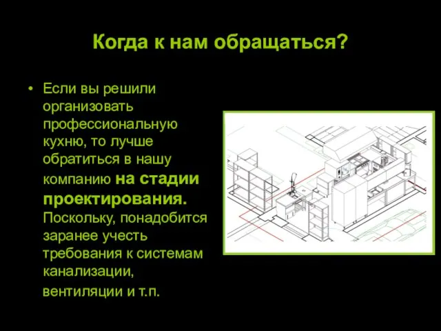 Когда к нам обращаться? Если вы решили организовать профессиональную кухню, то лучше