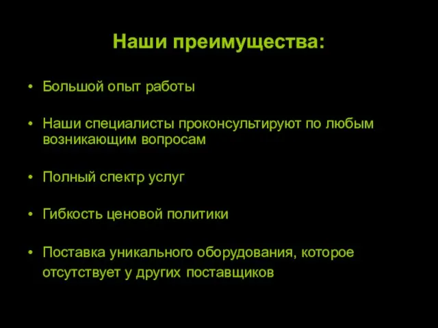 Наши преимущества: Большой опыт работы Наши специалисты проконсультируют по любым возникающим вопросам