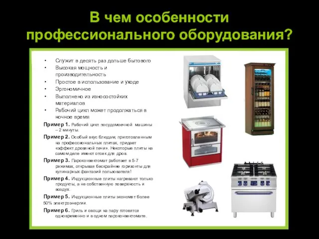 В чем особенности профессионального оборудования? Служит в десять раз дольше бытового Высокая