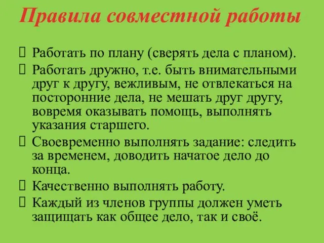 Работать по плану (сверять дела с планом). Работать дружно, т.е. быть внимательными