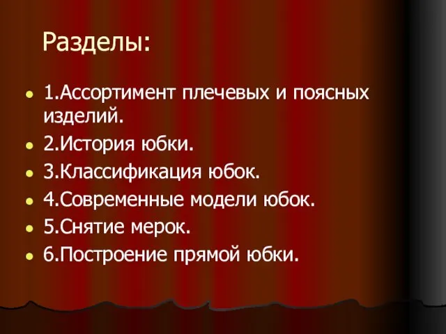 Разделы: 1.Ассортимент плечевых и поясных изделий. 2.История юбки. 3.Классификация юбок. 4.Современные модели