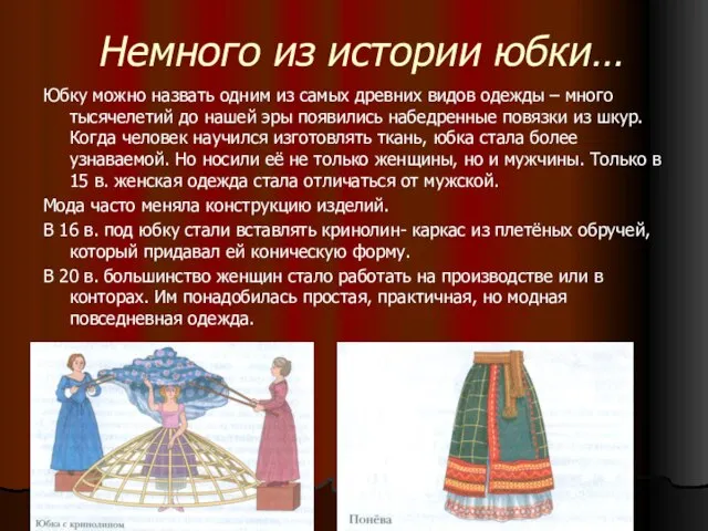 Немного из истории юбки… Юбку можно назвать одним из самых древних видов