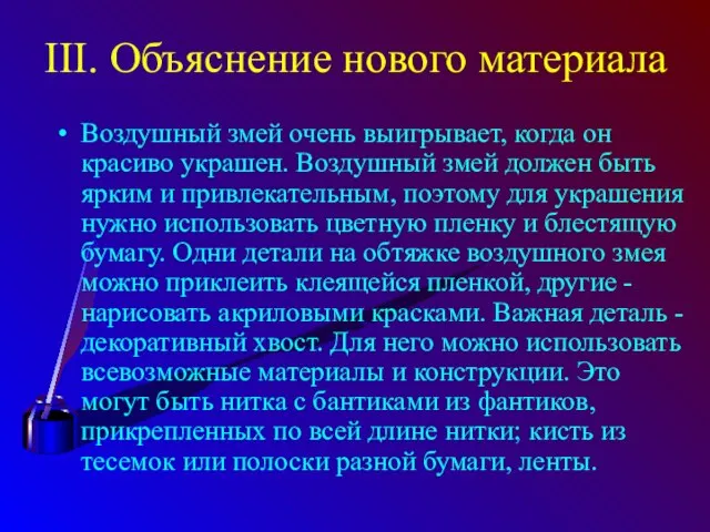 III. Объяснение нового материала Воздушный змей очень выигрывает, когда он красиво украшен.