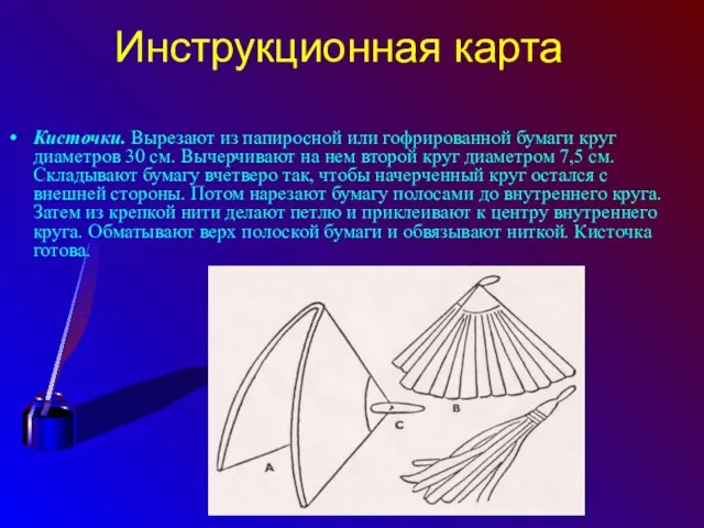 Инструкционная карта Кисточки. Вырезают из папиросной или гофрированной бумаги круг диаметров 30