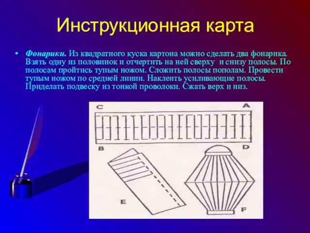 Инструкционная карта Фонарики. Из квадратного куска картона можно сделать два фонарика. Взять