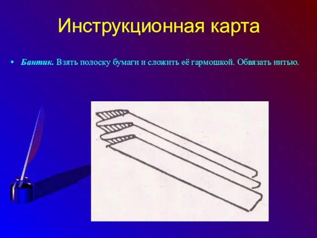 Инструкционная карта Бантик. Взять полоску бумаги и сложить её гармошкой. Обвязать нитью.