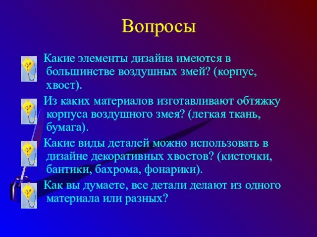 Вопросы Какие элементы дизайна имеются в большинстве воздушных змей? (корпус, хвост). Из