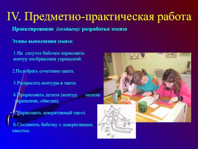 IV. Предметно-практическая работа Проектирование (создаем): разработка эскиза Этапы выполнения эскиза: 1.На силуэте