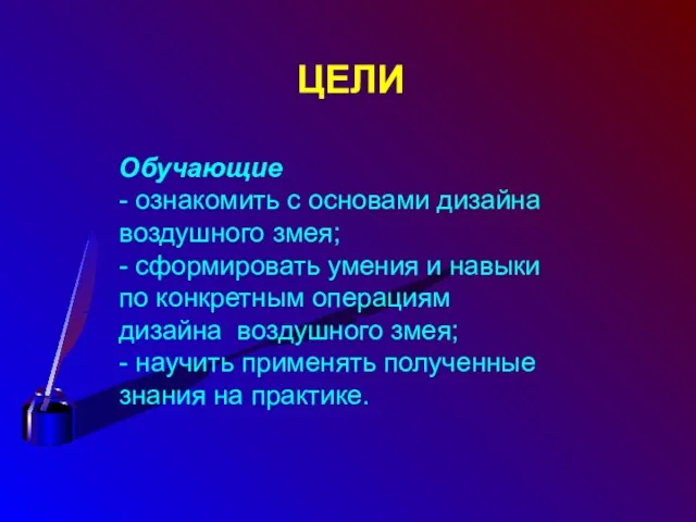 Обучающие - ознакомить с основами дизайна воздушного змея; - сформировать умения и