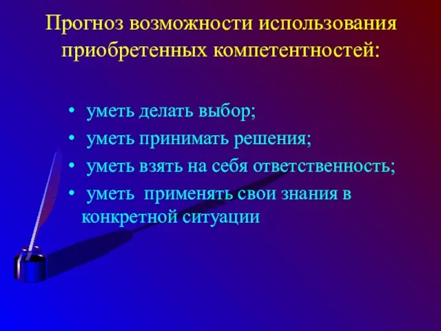 Прогноз возможности использования приобретенных компетентностей: уметь делать выбор; уметь принимать решения; уметь