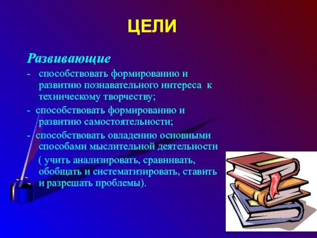 Развивающие - способствовать формированию и развитию познавательного интереса к техническому творчеству; -