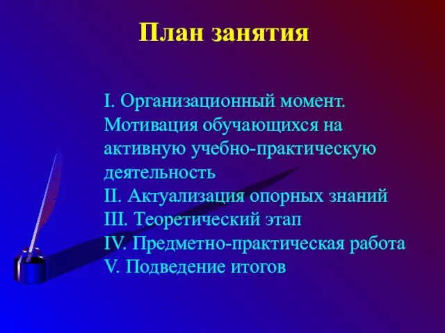 План занятия I. Организационный момент. Мотивация обучающихся на активную учебно-практическую деятельность II.