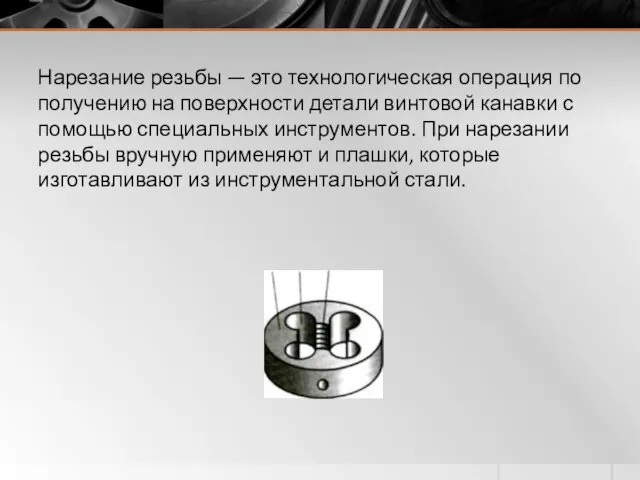 Нарезание резьбы — это технологическая опе­рация по получению на поверхности детали винто­вой