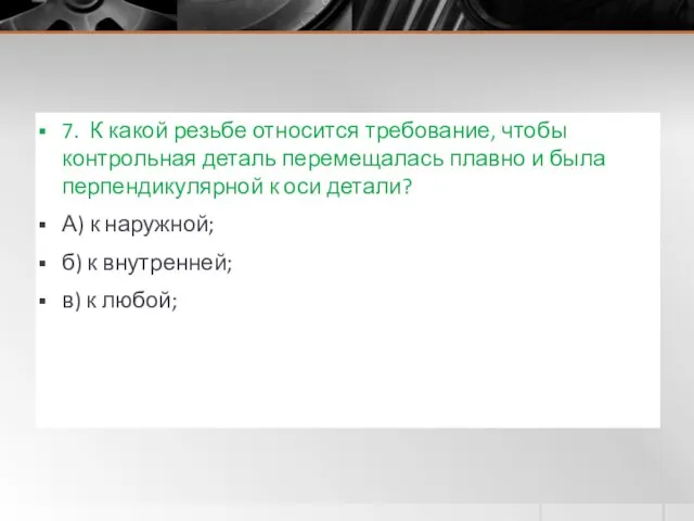 7. К какой резьбе относится требование, чтобы контрольная деталь перемещалась плавно и