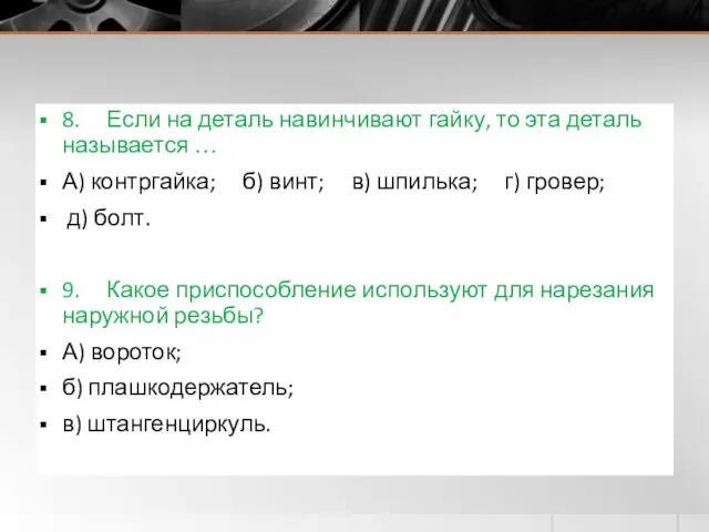 8. Если на деталь навинчивают гайку, то эта деталь называется … А)