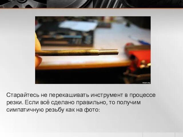 Старайтесь не перекашивать инструмент в процессе резки. Если всё сделано правильно, то