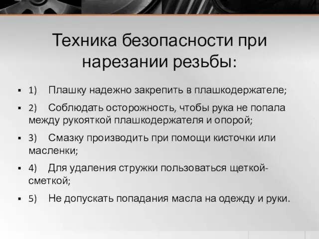 Техника безопасности при нарезании резьбы: 1) Плашку надежно закрепить в плашкодержателе; 2)