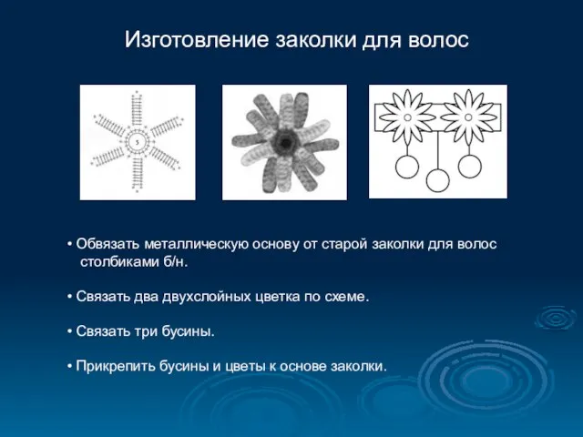 Изготовление заколки для волос Обвязать металлическую основу от старой заколки для волос