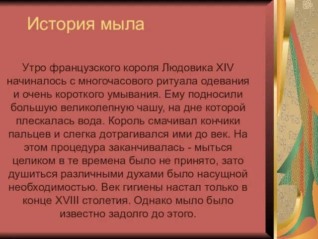 История мыла Утро французского короля Людовика XIV начиналось с многочасового ритуала одевания